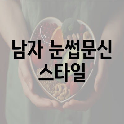 남자 눈썹문신 스타일