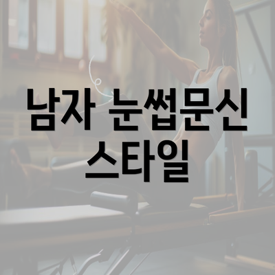 남자 눈썹문신 스타일