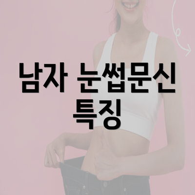 남자 눈썹문신 특징