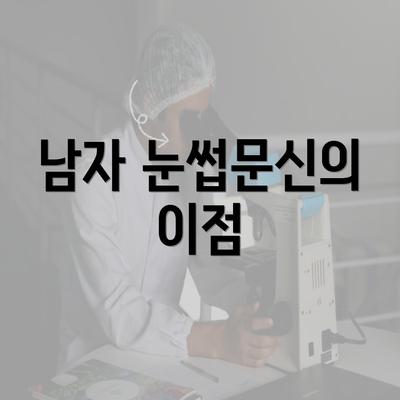 남자 눈썹문신의 이점