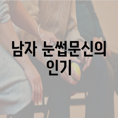 남자 눈썹문신의 인기