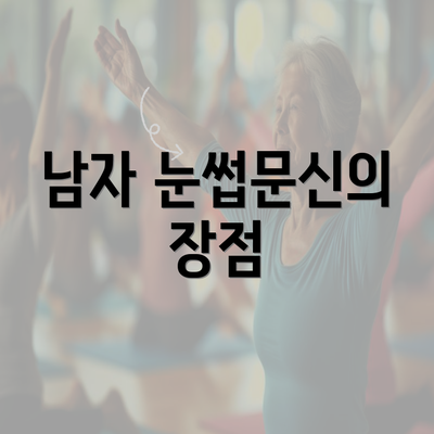 남자 눈썹문신의 장점