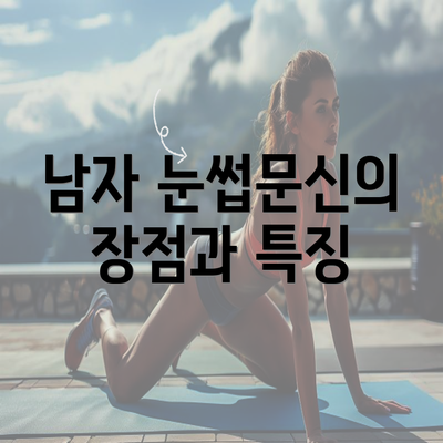 남자 눈썹문신의 장점과 특징