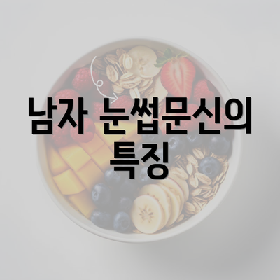 남자 눈썹문신의 특징