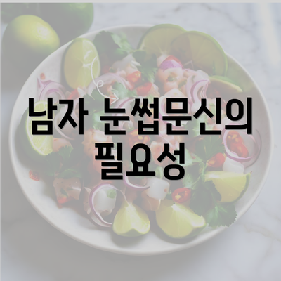 남자 눈썹문신의 필요성