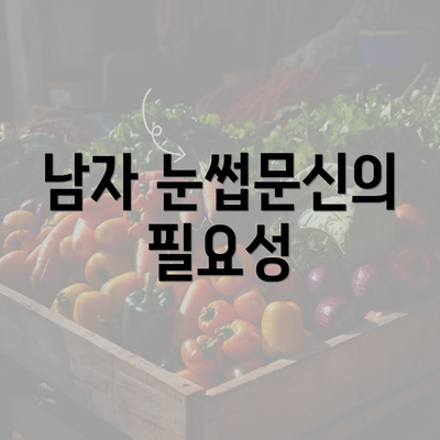 남자 눈썹문신의 필요성