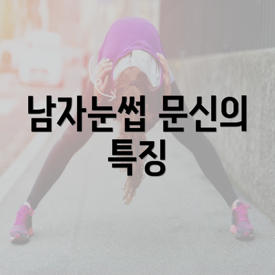 남자눈썹 문신의 특징