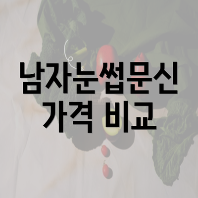 남자눈썹문신 가격 비교