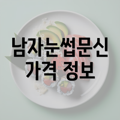 남자눈썹문신 가격 정보