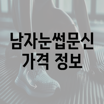 남자눈썹문신 가격 정보