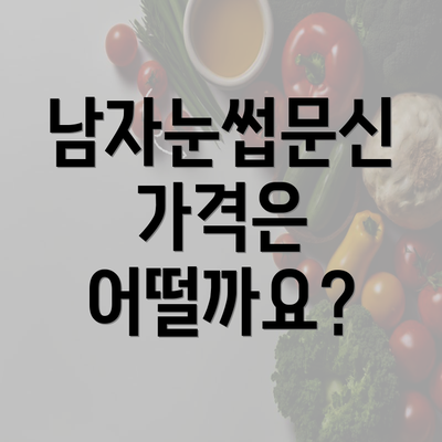 남자눈썹문신 가격은 어떨까요?