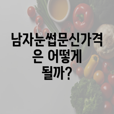 남자눈썹문신가격은 어떻게 될까?