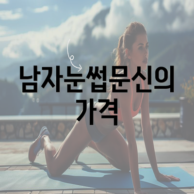 남자눈썹문신의 가격