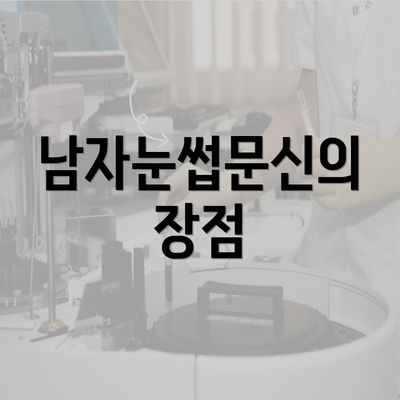 남자눈썹문신의 장점