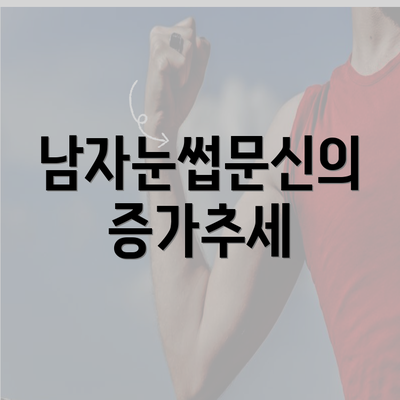 남자눈썹문신의 증가추세