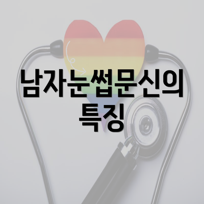 남자눈썹문신의 특징