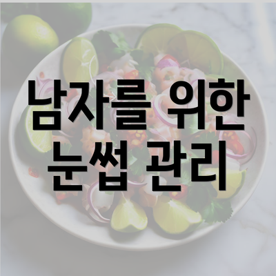 남자를 위한 눈썹 관리