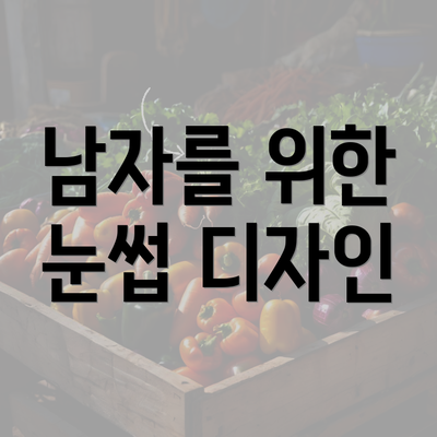 남자를 위한 눈썹 디자인