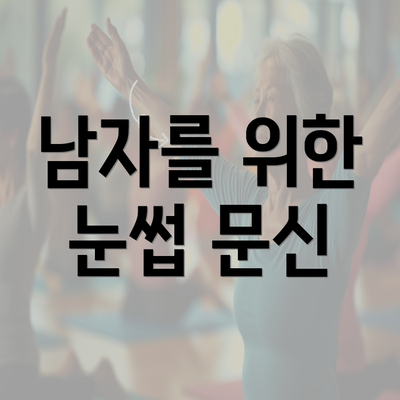 남자를 위한 눈썹 문신