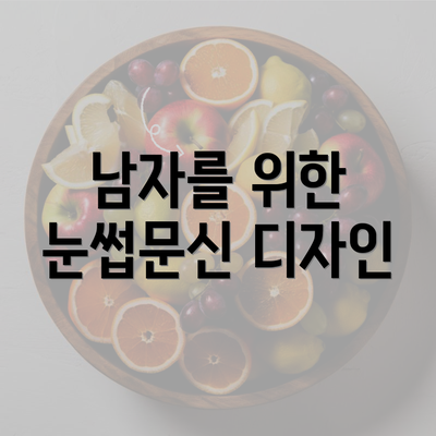 남자를 위한 눈썹문신 디자인