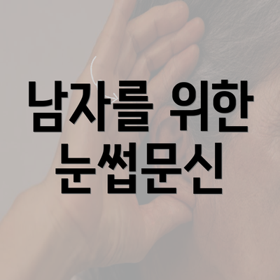 남자를 위한 눈썹문신