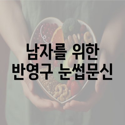 남자를 위한 반영구 눈썹문신