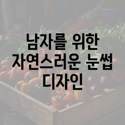 남자를 위한 자연스러운 눈썹 디자인