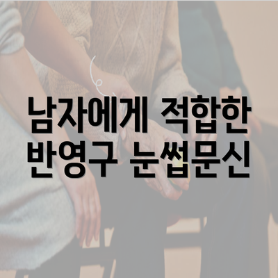 남자에게 적합한 반영구 눈썹문신