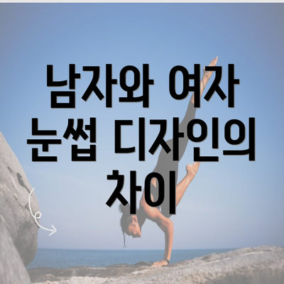 남자와 여자 눈썹 디자인의 차이