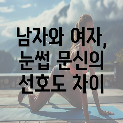 남자와 여자, 눈썹 문신의 선호도 차이