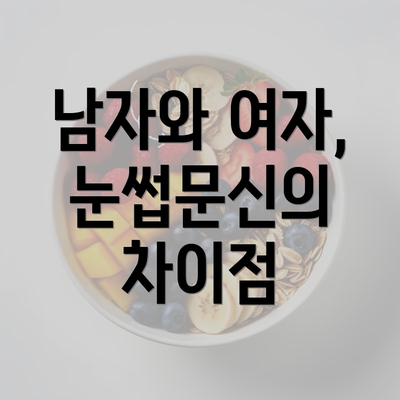 남자와 여자, 눈썹문신의 차이점