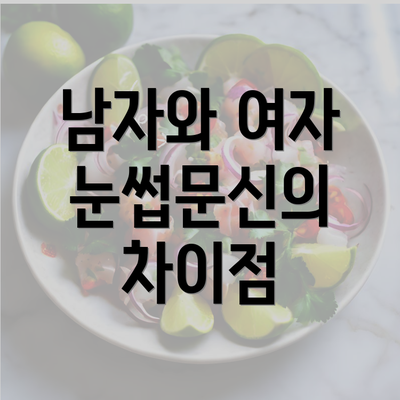 남자와 여자 눈썹문신의 차이점