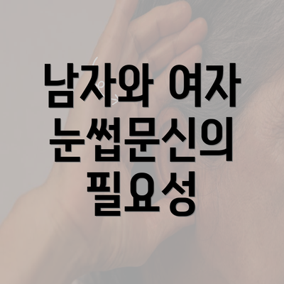 남자와 여자 눈썹문신의 필요성