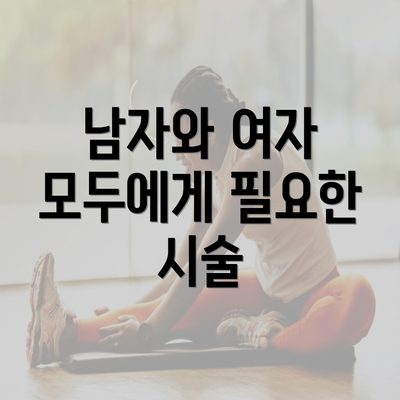 남자와 여자 모두에게 필요한 시술