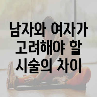 남자와 여자가 고려해야 할 시술의 차이