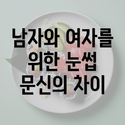 남자와 여자를 위한 눈썹 문신의 차이