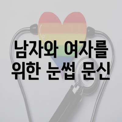 남자와 여자를 위한 눈썹 문신