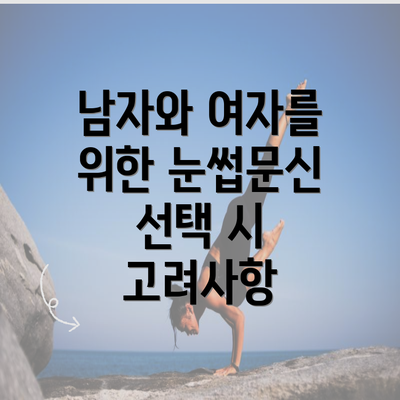 남자와 여자를 위한 눈썹문신 선택 시 고려사항