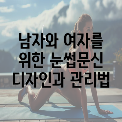 남자와 여자를 위한 눈썹문신 디자인과 관리법