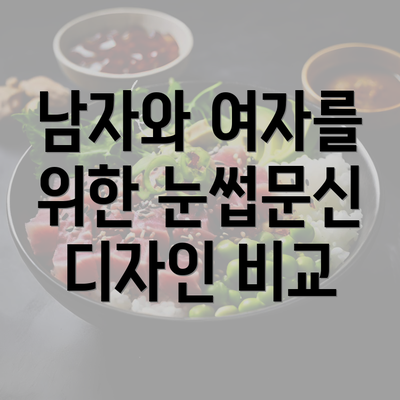 남자와 여자를 위한 눈썹문신의 차이