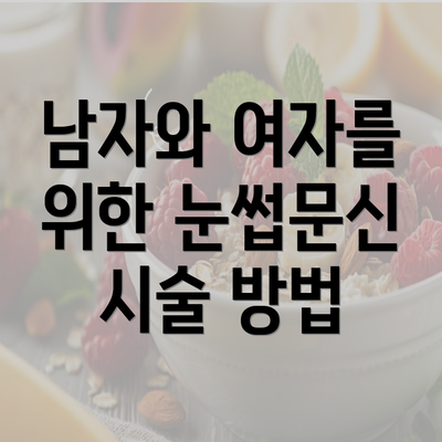 남자와 여자를 위한 눈썹문신 시술 방법