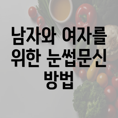 남자와 여자를 위한 눈썹문신 방법