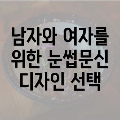 남자와 여자를 위한 눈썹문신 디자인 선택