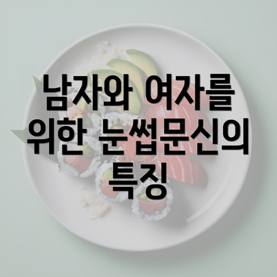 남자와 여자를 위한 눈썹문신의 특징