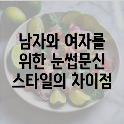 남자와 여자를 위한 눈썹문신 스타일의 차이점