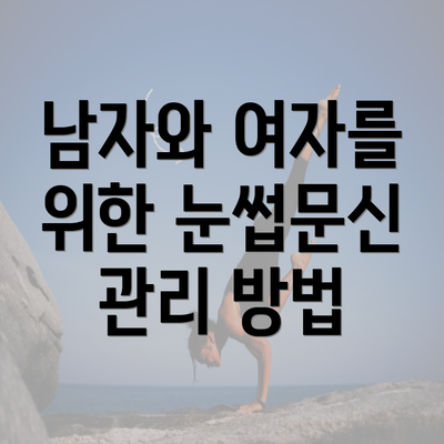 남자와 여자를 위한 눈썹문신 관리 방법