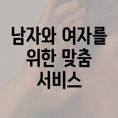 남자와 여자를 위한 맞춤 서비스