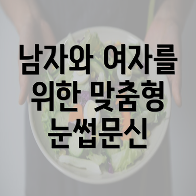 남자와 여자를 위한 맞춤형 눈썹문신