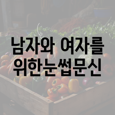 남자와 여자를 위한눈썹문신