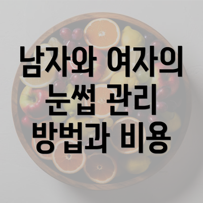 남자와 여자의 눈썹 관리 방법과 비용